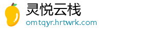 灵悦云栈